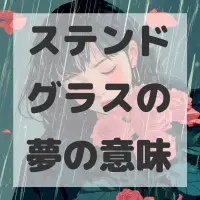 ステンドグラスの夢のサムネイル画像