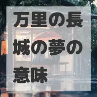 万里の長城の夢のサムネイル画像