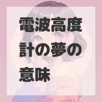 電波高度計の夢のサムネイル画像