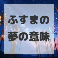ふすまの夢のサムネイル画像
