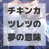 チキンカツレツの夢のサムネイル画像