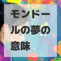 モンドールの夢のサムネイル画像