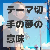 テーマ切手の夢のサムネイル画像