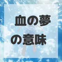 喀血の夢のサムネイル画像