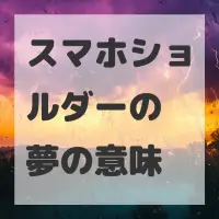 スマホショルダーの夢のサムネイル画像