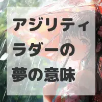 アジリティラダーの夢のサムネイル画像