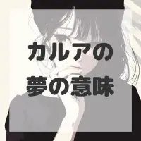カルアの夢のサムネイル画像