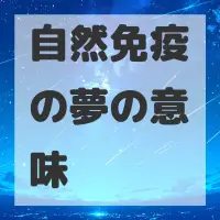自然免疫の夢のサムネイル