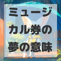 ミュージカル券の夢のサムネイル画像