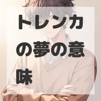 トレンカの夢のサムネイル