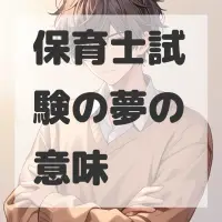 保育士試験の夢のサムネイル画像