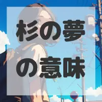 杉の夢のサムネイル