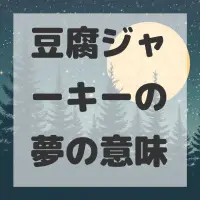 豆腐ジャーキーの夢のサムネイル画像