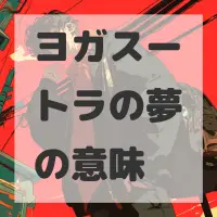 ヨガスートラの夢のサムネイル