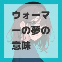 ウォーマーの夢のサムネイル画像