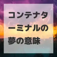 コンテナターミナルの夢のサムネイル