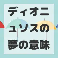 ディオニュソスの夢のサムネイル
