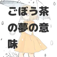 ごぼう茶の夢のサムネイル画像