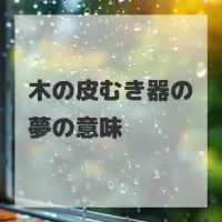 木の皮むき器の夢のサムネイル
