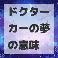 ドクターカーの夢のサムネイル画像