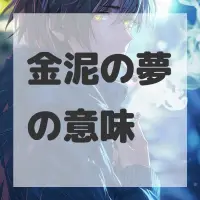 金泥の夢のサムネイル画像