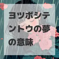 ヨツボシテントウの夢のサムネイル画像