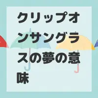 クリップオンサングラスの夢のサムネイル