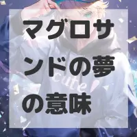 マグロサンドの夢のサムネイル画像