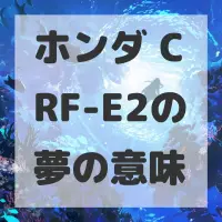 ホンダ CRF-E2の夢のサムネイル画像
