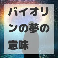 バイオリンの夢のサムネイル画像