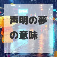 声明の夢のサムネイル画像