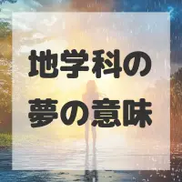 地学科の夢のサムネイル画像