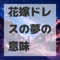 花嫁ドレスの夢のサムネイル画像