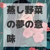 蒸し野菜の夢のサムネイル画像