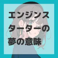 エンジンスターターの夢のサムネイル画像
