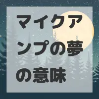 マイクアンプの夢のサムネイル画像