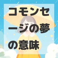 コモンセージの夢のサムネイル画像