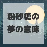 粉砂糖の夢のサムネイル画像
