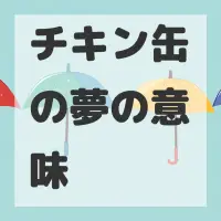 チキン缶の夢のサムネイル画像