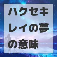 ハクセキレイの夢のサムネイル画像