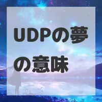 UDPの夢のサムネイル