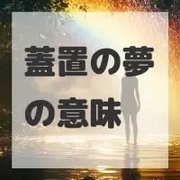 蓋置の夢のサムネイル