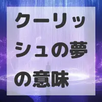 クーリッシュの夢のサムネイル画像