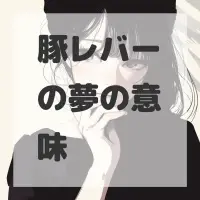 豚レバーの夢のサムネイル