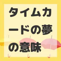 タイムカードの夢のサムネイル