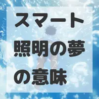 スマート照明の夢のサムネイル画像