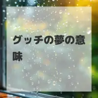 グッチの夢のサムネイル