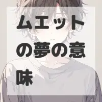 ムエットの夢のサムネイル