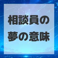 相談員の夢のサムネイル画像