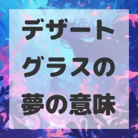 デザートグラスの夢のサムネイル画像
